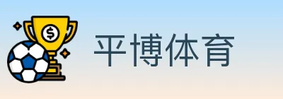 平博体育 logo